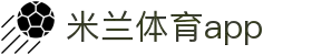 米兰体育APP官方下载 - 米兰体育APP官方专区